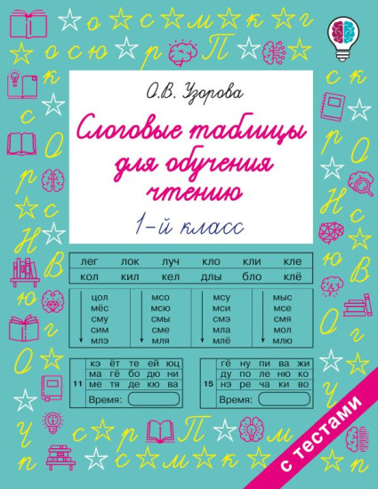 Слоговые таблицы для обучения чтению. 1 класс