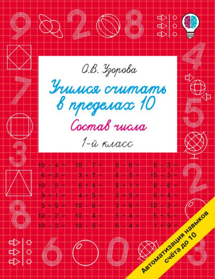 Учимся считать в пределах 10. Состав числа. 1 класс