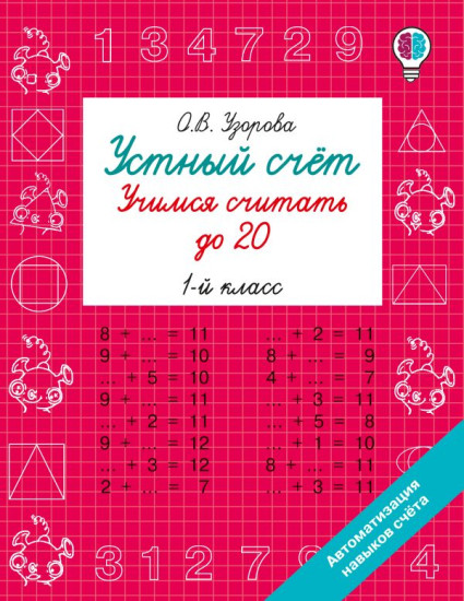 Устный счёт. Учимся считать до 20. 1 класс