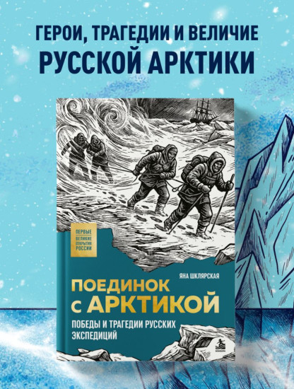 Поединок с Арктикой. Победы и трагедии русских экспедиций