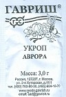 Семена. Укроп «Аврора»
