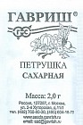 Семена. Петрушка «Сахарная»