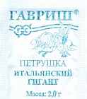 Семена. Петрушка листовая «Итальянский гигант»