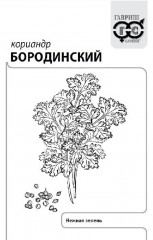 Семена. Кориандр «Бородинский»