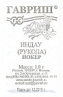 Семена. Индау (рукола) культурная «Покер»