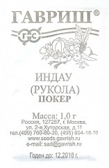 Семена. Индау (рукола) культурная «Покер»