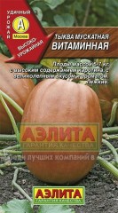 Семена. Тыква мускатная «Витаминная» 2 г