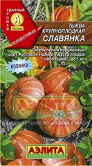 Семена. Тыква крупноплодная «Славянка»