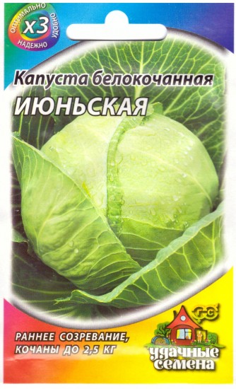 Семена. Капуста «Июньская»
