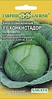 Семена. Капуста белокочанная «Конкистадор F1», 20 шт