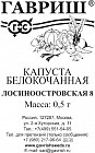 Семена. Капуста белокочанная «Лосиноостровская 8»