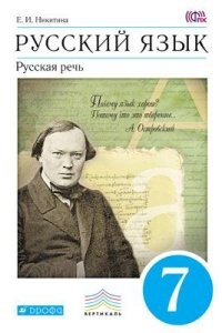 Русский язык. Русская речь. 7 класс. Учебник. Вертикаль. ФГОС