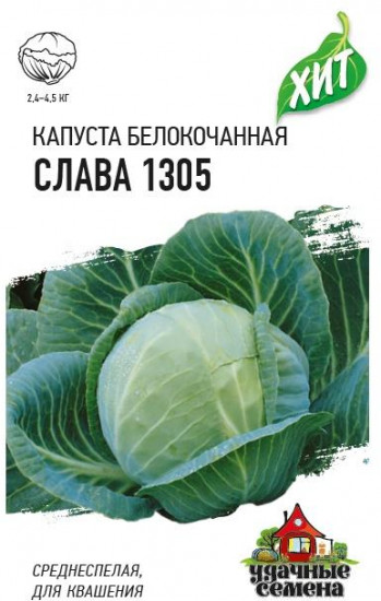 Капуста белокочанная для квашения «Слава 1305», 0,1 г