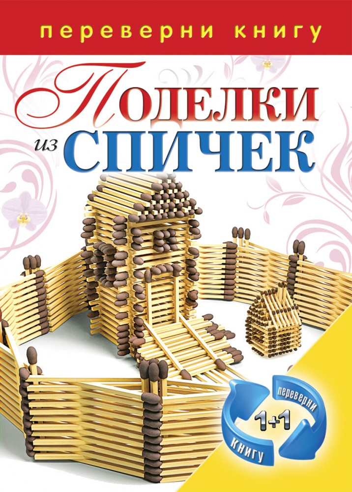 1+1, или Переверни книгу. Поделки из спичек. Поделки из цветной проволоки | Карманная библиотека