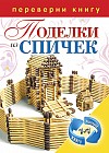 1+1, или Переверни книгу. Поделки из спичек. Поделки из цветной проволоки