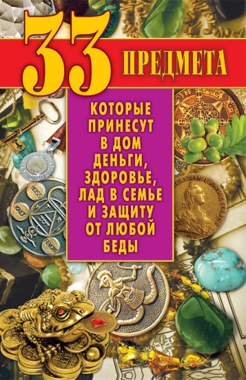 33 предмета, которые принесут в дом деньги, здоровье, лад в семье и защиту от любой беды