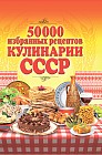 50 000 избранных рецептов кулинарии СССР