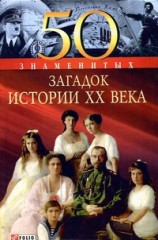 50 знаменитых загадок истории XX века