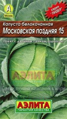 Семена. Капуста «Московская поздняя 15»