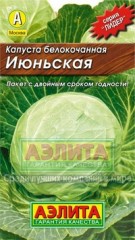 Семена. Капуста «Июньская», 0.5 г