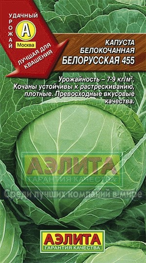 Семена. Капуста белокочанная «Белорусская 455», 0,5 г