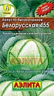 Семена. Капуста белокочанная «Белорусская 455», 0.5 г