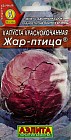 Семена. Капуста краснокочанная «Жар птица», 0,3 г