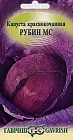 Семена. Капуста краснокочанная «Рубин», 0,3 г
