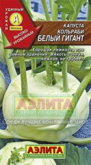 Семена. Капуста кольраби «Белый гигант», 0,3 г