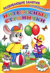 Интересные странички