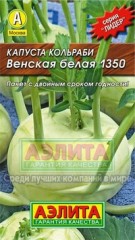 Семена. Капуста кольраби «Венская белая 1350»