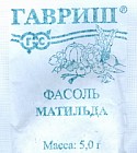 Семена. Фасоль «Матильда»