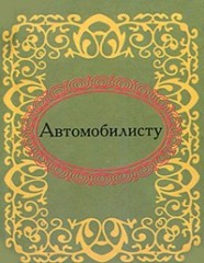 Автомобилисту