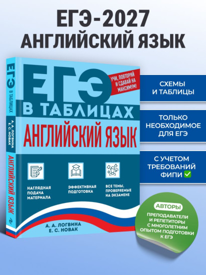 Английский язык. ЕГЭ в таблицах