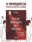 Всегда проходите без очереди. Как обойти правила, ускорить свой рост и добиться невозможного быстрее, чем все остальные