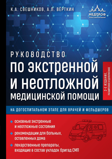 Руководство по экстренной и неотложной медицинской помощи
