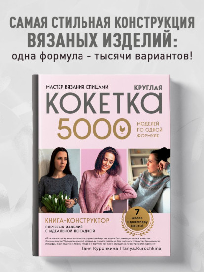 Мастер вязания спицами. Круглая кокетка. 5000 моделей по одной формуле