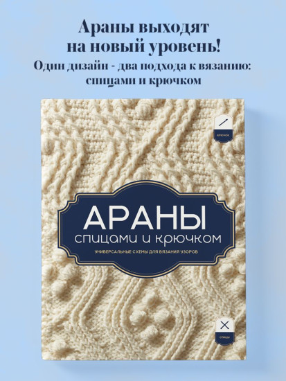 Араны спицами и крючком. Универсальные схемы для вязания узоров
