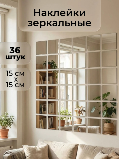 Набор наклеек зеркальных интерьерных «Квадрат»
