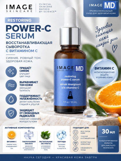 IMAGE MD Restoring Power-C Serum — сыворотка с витамином C и феруловой кислотой 30 мл