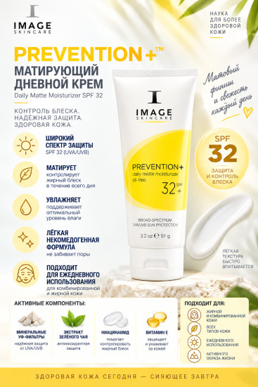 Prevention+ Daily Matte Moisturizer SPF 32 — матирующий дневной крем 91 г