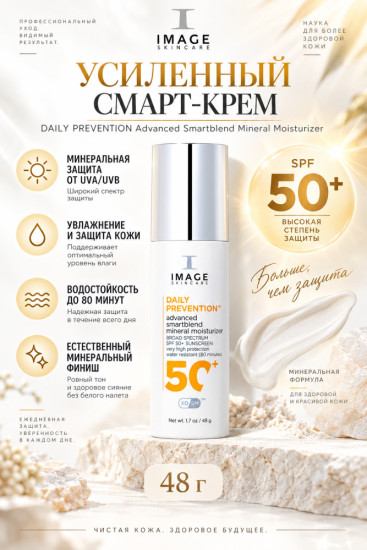Минеральный крем для лица «R DAILY PREVENTION Advanced Smartblend Mineral Moisturizer SPF 50+»