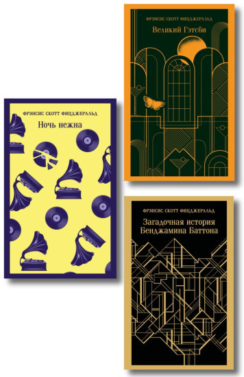 Великий Гэтсби. Загадочная история Бенджамина Баттона. Ночь нежна. Комплект из 3 книг