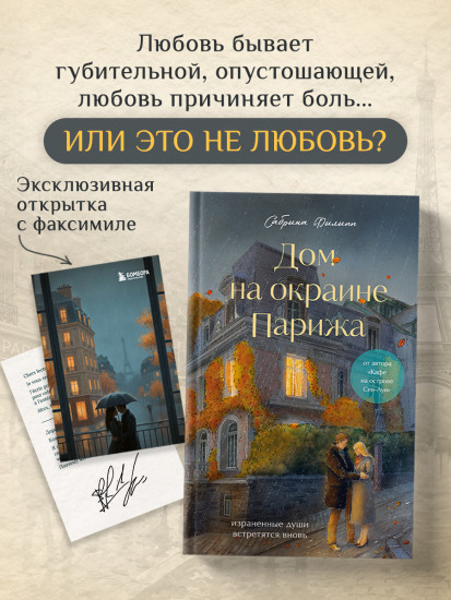 Дом на окраине Парижа. Израненные души встретятся вновь. Комплект из книги и открытки