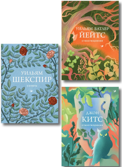 Три века английской поэзии. Сонеты. Стихотворения. Комплект из 3 книг