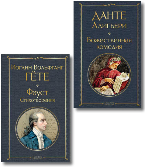 Путешествие сквозь вечность. Божественная комедия. Фауст. Стихотворения. Комплект из 2 книг