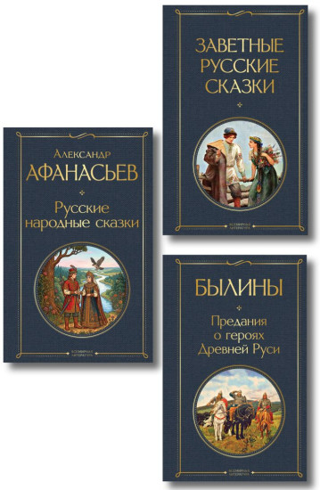 Заветные русские сказки. Былины. Русские народные сказки. Комплект из 3 книг