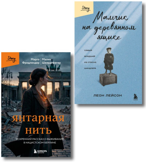Мальчик на деревянном ящике. Янтарная нить. Комплект из 2 книг
