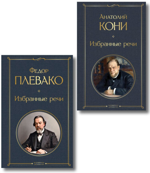Избранные речи. Комплект из 2 книг