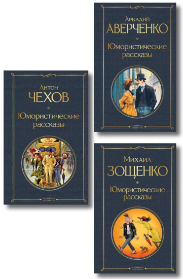 Юмористические рассказы. Комплект из 3 книг